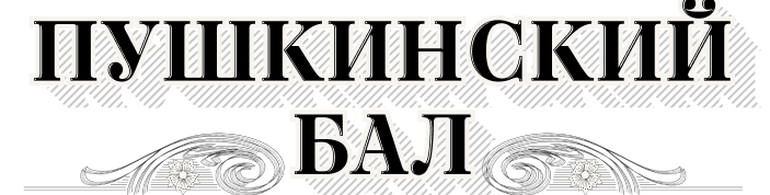 Пушкинский бал