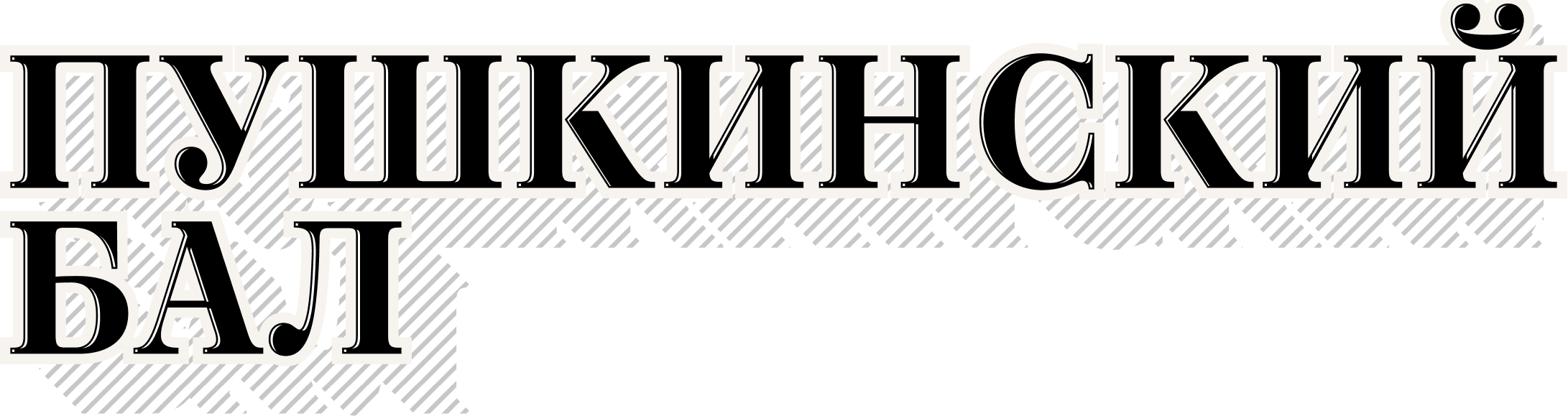 Пушкинский бал
